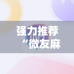 强力推荐“微友麻将开挂器苹果”原来可以开挂