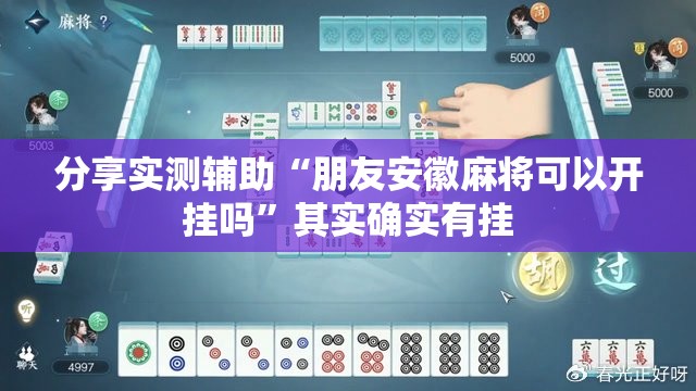 分享实测辅助“朋友安徽麻将可以开挂吗”其实确实有挂
