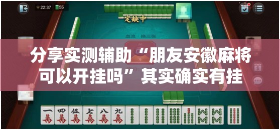 分享实测辅助“朋友安徽麻将可以开挂吗	”其实确实有挂