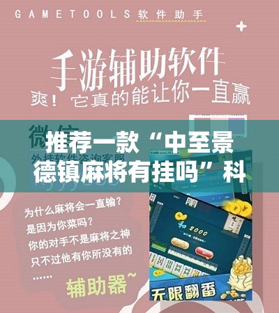 推荐一款“中至景德镇麻将有挂吗”科技辅助神器手机版