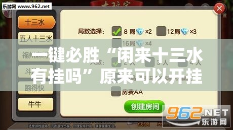 一键必胜“闲来十三水有挂吗”原来可以开挂