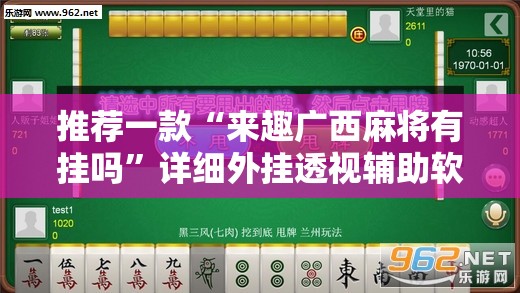 推荐一款“来趣广西麻将有挂吗”详细外挂透视辅助软件教程