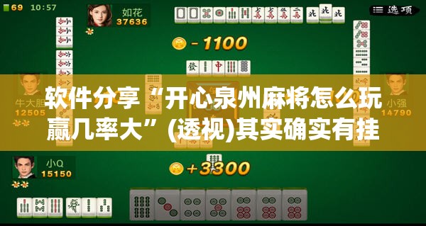 软件分享“开心泉州麻将怎么玩赢几率大”(透视)其实确实有挂