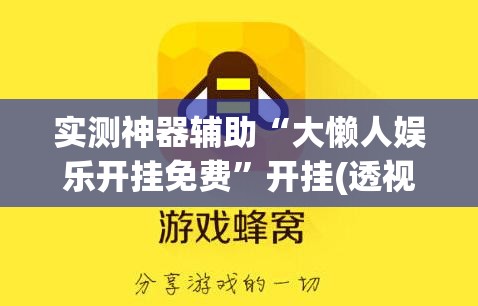 实测神器辅助“大懒人娱乐开挂免费”开挂(透视)辅助教程