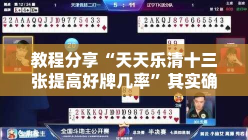 教程分享“天天乐清十三张提高好牌几率”其实确实有挂