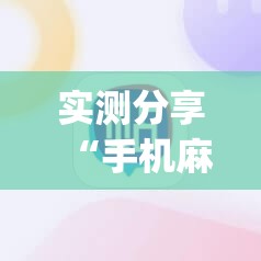 实测分享“手机麻将开挂神器”开挂(透视)辅助教程