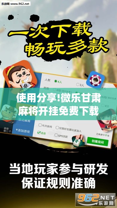 使用分享!微乐甘肃麻将开挂免费下载安装”开挂(透视)辅助教程