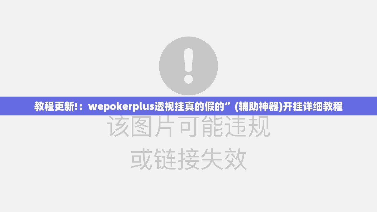 教程更新!：wepokerplus透视挂真的假的”(辅助神器)开挂详细教程