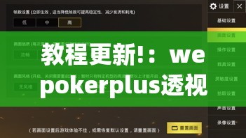 教程更新!：wepokerplus透视挂真的假的”(辅助神器)开挂详细教程