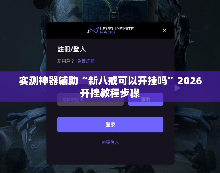 实测神器辅助“新八戒可以开挂吗	”2026开挂教程步骤
