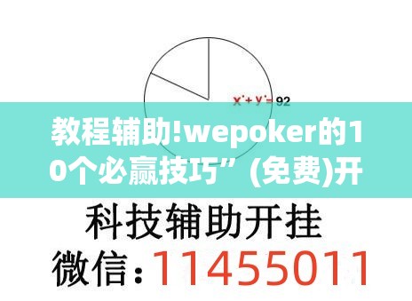 教程辅助!wepoker的10个必赢技巧	”(免费)开挂辅助教学(最新辅助开挂教程)
