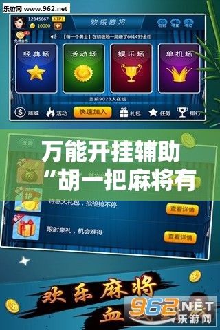 万能开挂辅助“胡一把麻将有没有挂”其实确实有挂