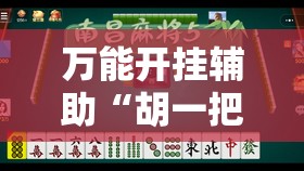 万能开挂辅助“胡一把麻将有没有挂	”其实确实有挂