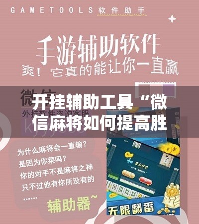 开挂辅助工具“微信麻将如何提高胜率”2026开挂教程步骤