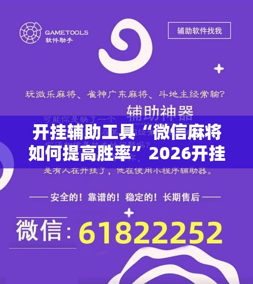 开挂辅助工具“微信麻将如何提高胜率”2026开挂教程步骤