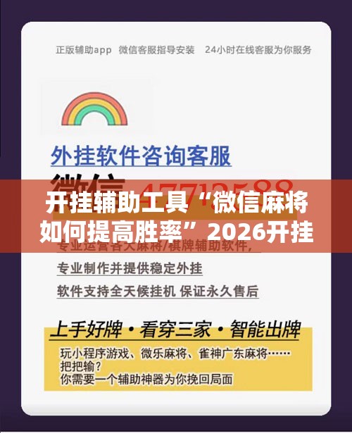 开挂辅助工具“微信麻将如何提高胜率	”2026开挂教程步骤