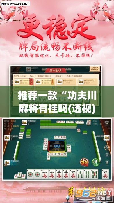 推荐一款“功夫川麻将有挂吗(透视)”开挂辅助脚本+详细开挂安装教程