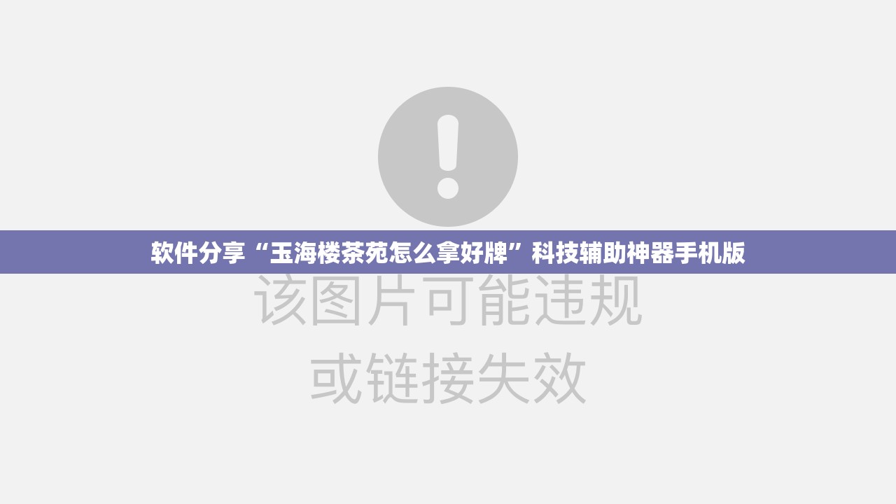 软件分享“玉海楼茶苑怎么拿好牌”科技辅助神器手机版