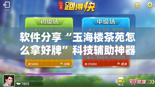 软件分享“玉海楼茶苑怎么拿好牌”科技辅助神器手机版