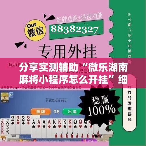 分享实测辅助“微乐湖南麻将小程序怎么开挂”细辅助教程分享
