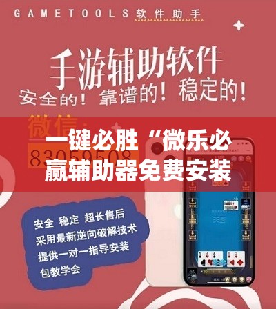 一键必胜“微乐必赢辅助器免费安装”开挂(透视)辅助神器