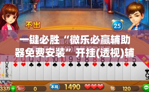 一键必胜“微乐必赢辅助器免费安装	”开挂(透视)辅助神器