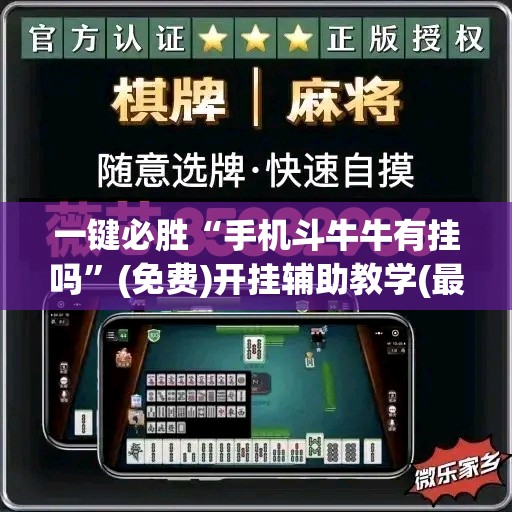 一键必胜“手机斗牛牛有挂吗”(免费)开挂辅助教学(最新辅助开挂教程)