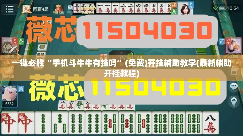 一键必胜“手机斗牛牛有挂吗”(免费)开挂辅助教学(最新辅助开挂教程)