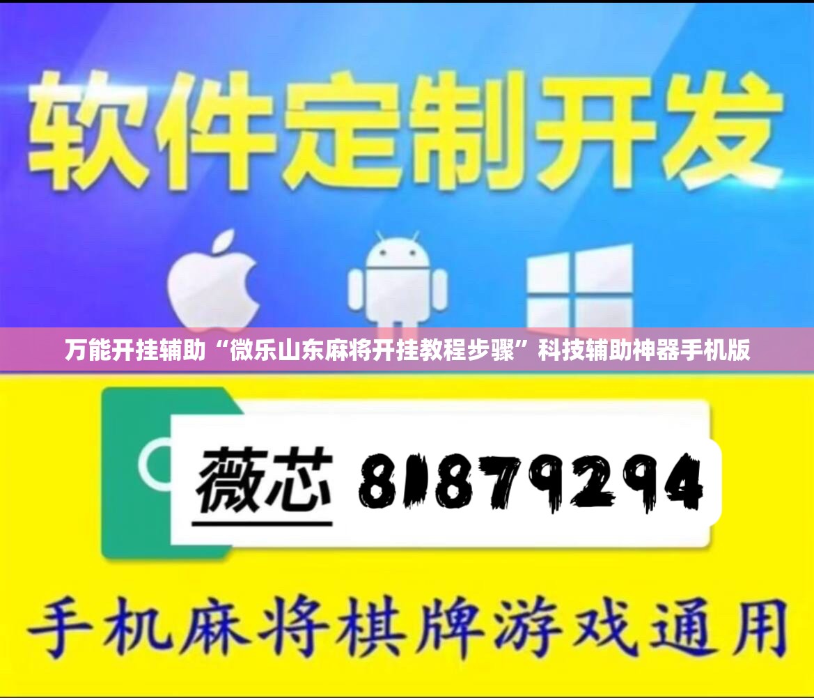 万能开挂辅助“微乐山东麻将开挂教程步骤”科技辅助神器手机版