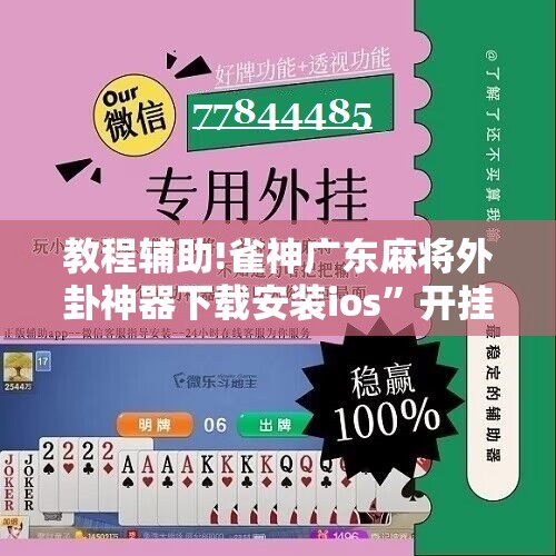 教程辅助!雀神广东麻将外卦神器下载安装ios”开挂详细教程