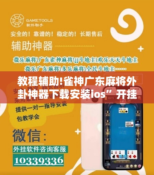 教程辅助!雀神广东麻将外卦神器下载安装ios”开挂详细教程