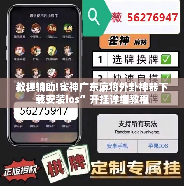 教程辅助!雀神广东麻将外卦神器下载安装ios	”开挂详细教程