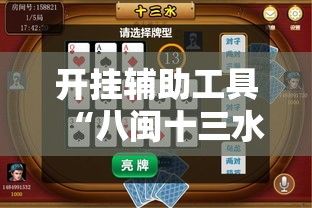 开挂辅助工具“八闽十三水怎么样才能发好牌”详细开挂教程