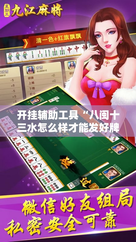 开挂辅助工具“八闽十三水怎么样才能发好牌	”详细开挂教程