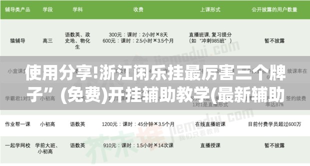 使用分享!浙江闲乐挂最厉害三个牌子”(免费)开挂辅助教学(最新辅助开挂教程)