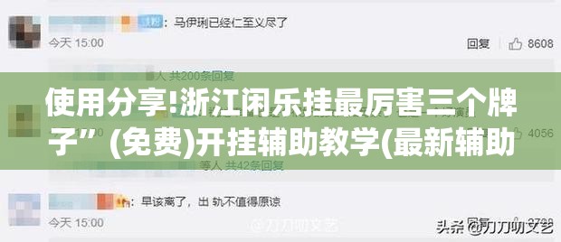 使用分享!浙江闲乐挂最厉害三个牌子	”(免费)开挂辅助教学(最新辅助开挂教程)