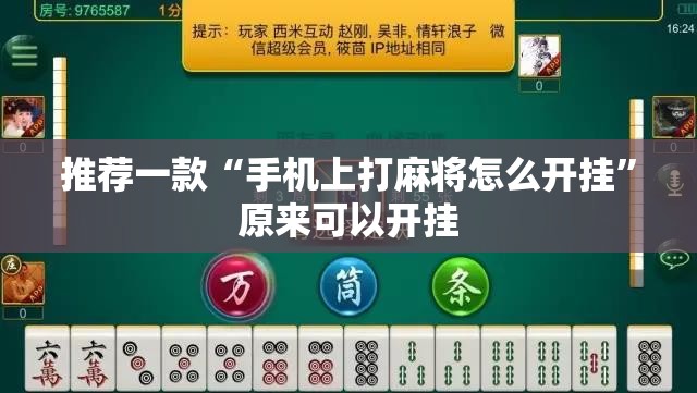 推荐一款“手机上打麻将怎么开挂”原来可以开挂