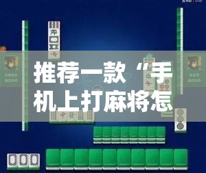 推荐一款“手机上打麻将怎么开挂	”原来可以开挂