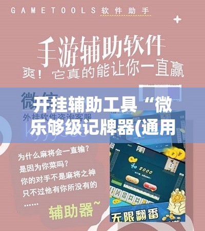 开挂辅助工具“微乐够级记牌器(通用版)免费”科技辅助神器手机版