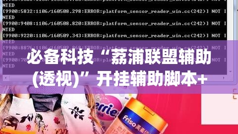 必备科技“荔浦联盟辅助(透视)	”开挂辅助脚本+详细开挂安装教程
