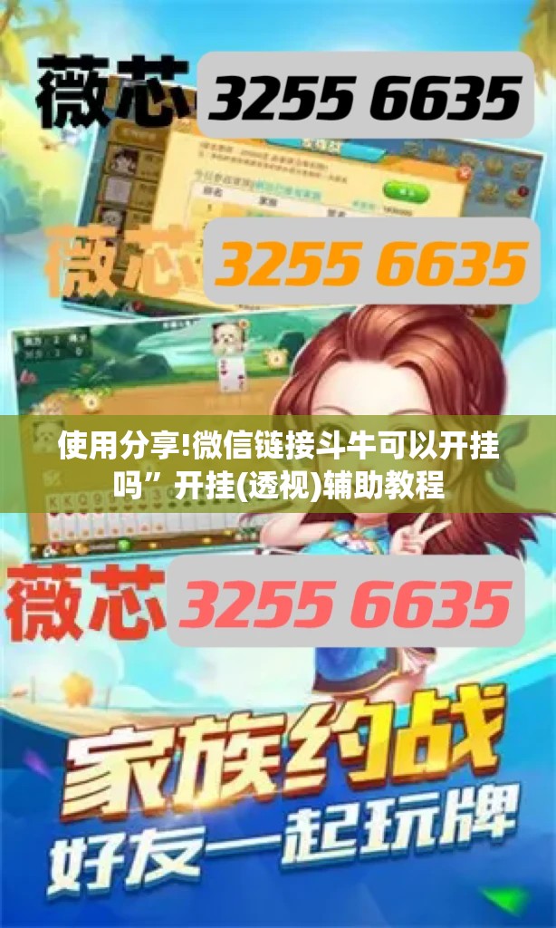 使用分享!微信链接斗牛可以开挂吗”开挂(透视)辅助教程