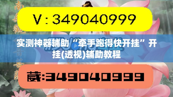 实测神器辅助“牵手跑得快开挂”开挂(透视)辅助教程
