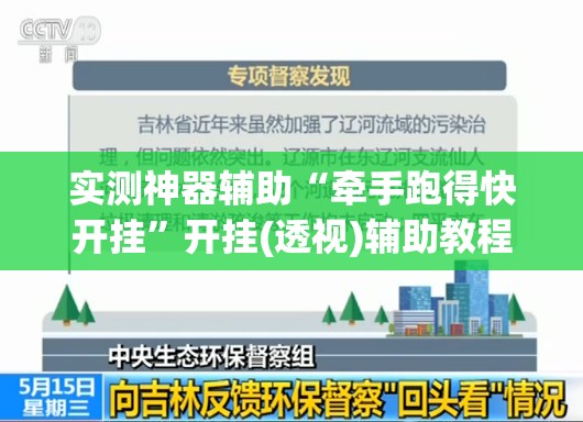 实测神器辅助“牵手跑得快开挂”开挂(透视)辅助教程