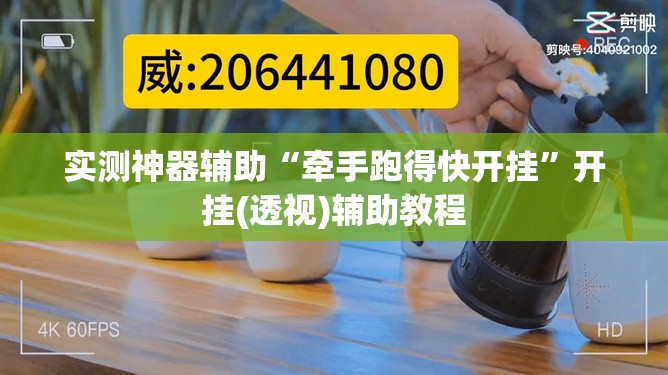 实测神器辅助“牵手跑得快开挂”开挂(透视)辅助教程