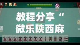 教程分享“微乐陕西麻将有挂的么	”其实确实有挂