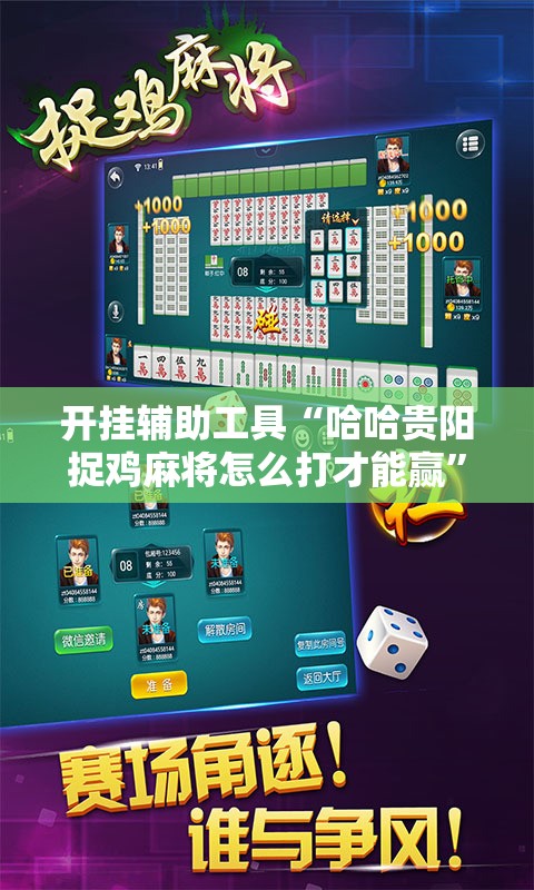 开挂辅助工具“哈哈贵阳捉鸡麻将怎么打才能赢”2026开挂教程步骤