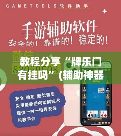 教程分享“牌乐门有挂吗”(辅助神器)开挂详细教程