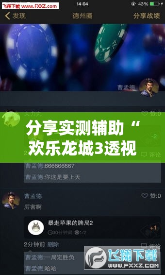 分享实测辅助“欢乐龙城3透视辅助免费下载”科技辅助神器手机版