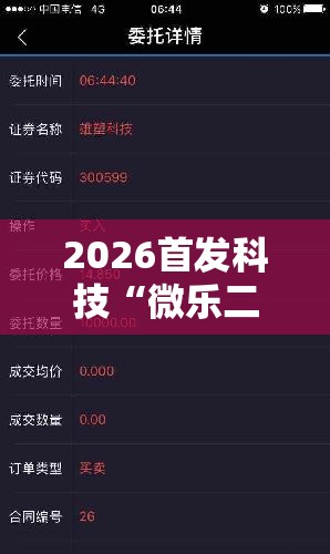 2026首发科技“微乐二七王有挂吗”细辅助教程分享