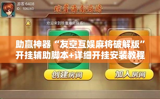 助赢神器“友空互娱麻将破解版”开挂辅助脚本+详细开挂安装教程